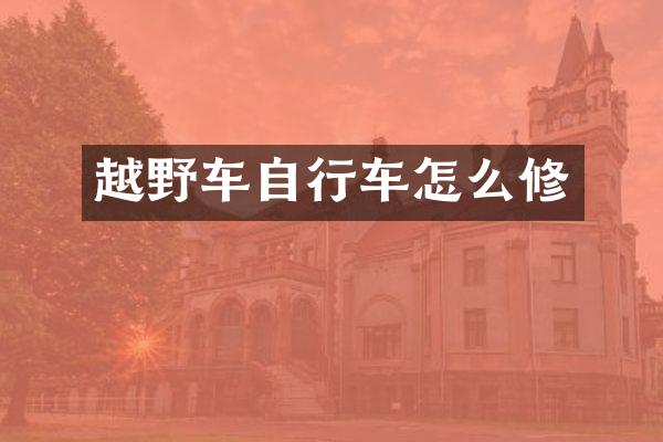 越野车自行车怎么修