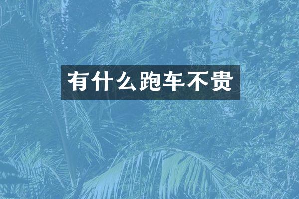 有什么跑车不贵