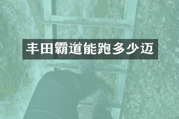 丰田霸道能跑多少迈