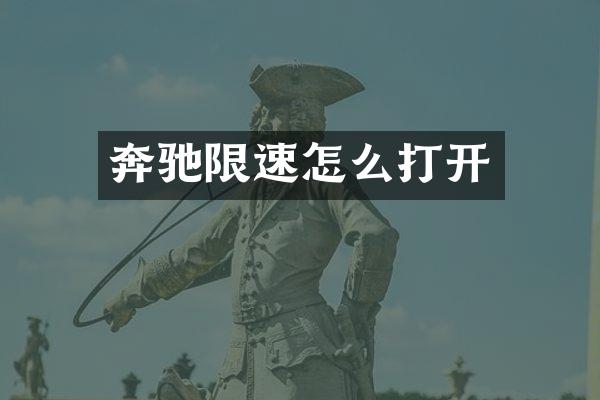 奔驰限速怎么打开