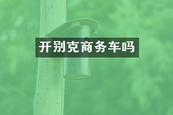 开别克商务车吗