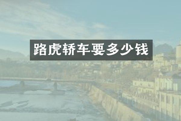 路虎轿车要多少钱
