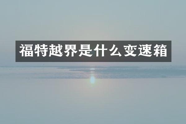 福特越界是什么变速箱