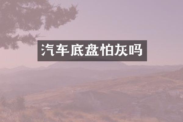 汽车底盘怕灰吗