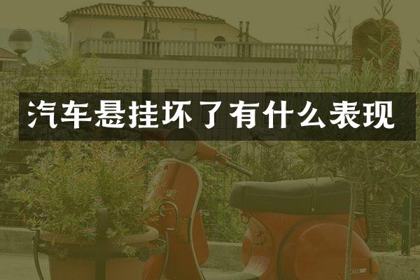 汽车悬挂坏了有什么表现