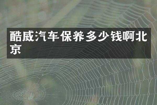 酷威汽车保养多少钱啊北京