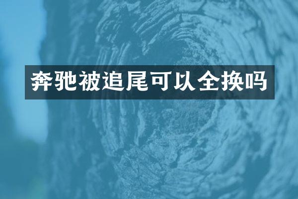 奔驰被追尾可以全换吗