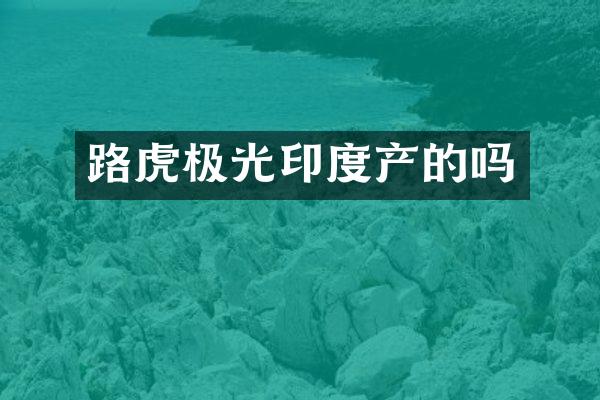 路虎极光印度产的吗