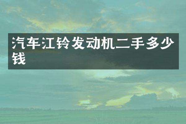 汽车江铃发动机二手多少钱