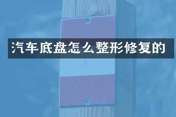 汽车底盘怎么整形修复的
