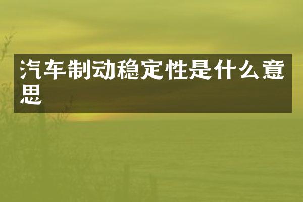汽车制动稳定性是什么意思