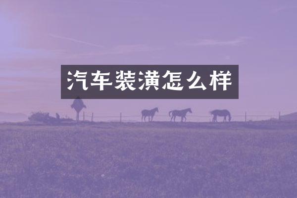 汽车装潢怎么样