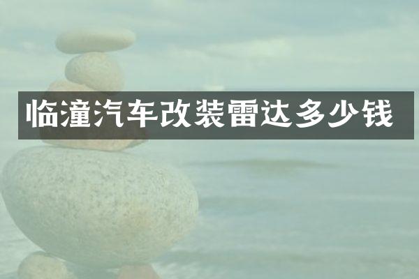 临潼汽车改装雷达多少钱