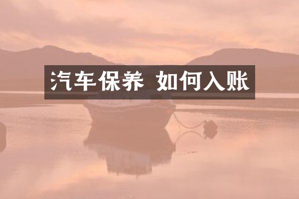 汽车保养 如何入账