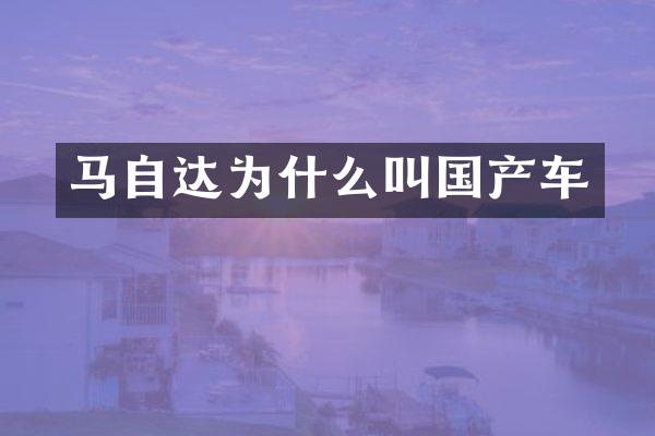马自达为什么叫国产车