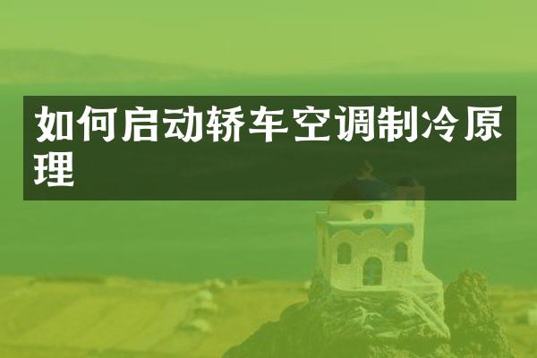 如何启动轿车空调制冷原理