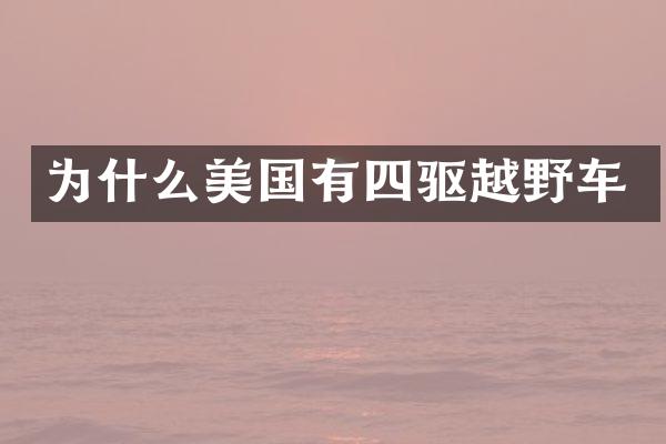 为什么美国有四驱越野车