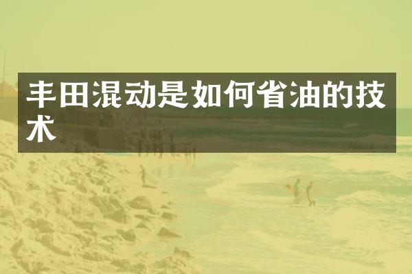 丰田混动是如何省油的技术