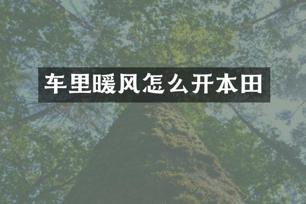 车里暖风怎么开本田