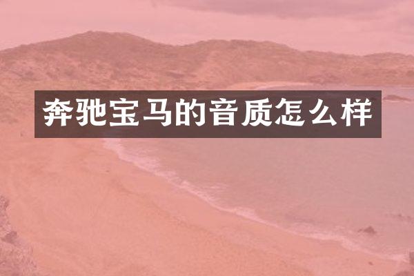 奔驰宝马的音质怎么样