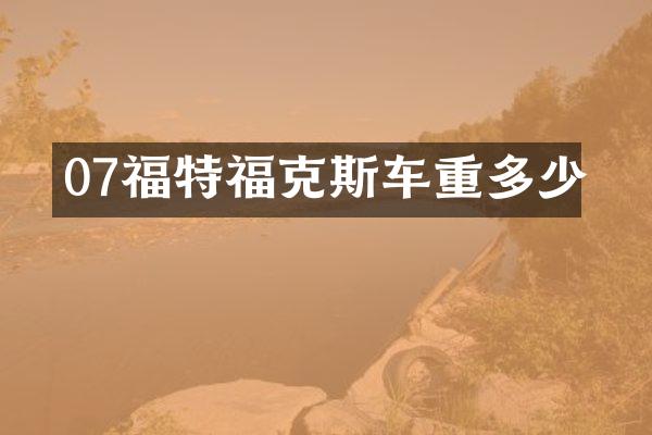 07福特福克斯车重多少