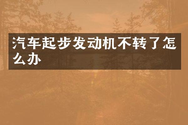 汽车起步发动机不转了怎么办
