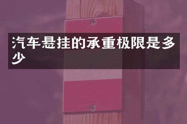 汽车悬挂的承重极限是多少