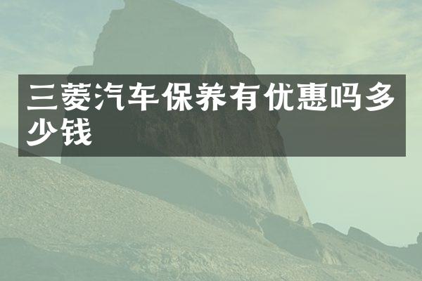 三菱汽车保养有优惠吗多少钱