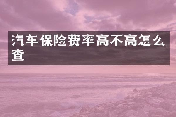 汽车保险费率高不高怎么查