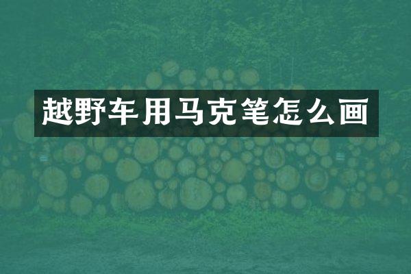 越野车用马克笔怎么画