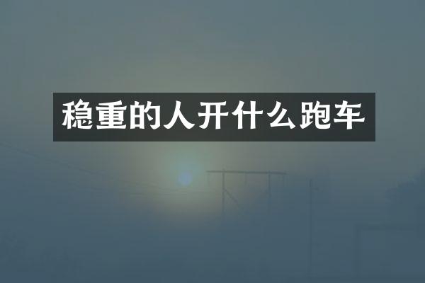 稳重的人开什么跑车