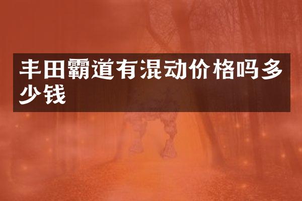 丰田霸道有混动价格吗多少钱