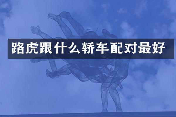 路虎跟什么轿车配对最好