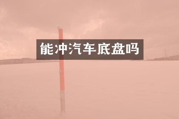能冲汽车底盘吗