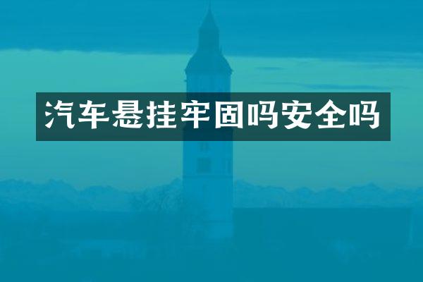 汽车悬挂牢固吗安全吗