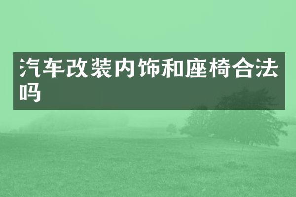 汽车改装内饰和座椅合法吗