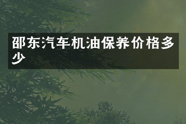 邵东汽车机油保养价格多少