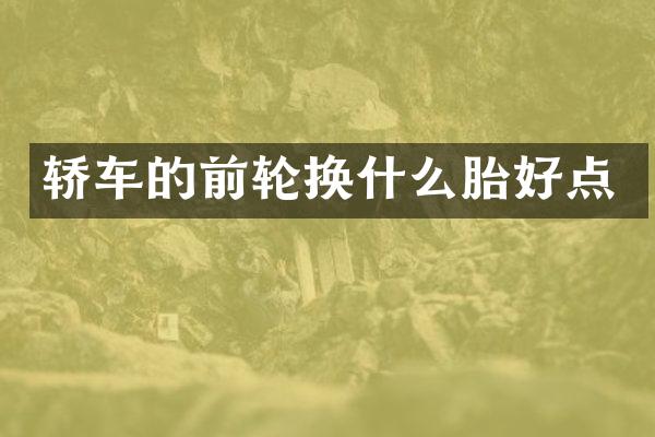 轿车的前轮换什么胎好点
