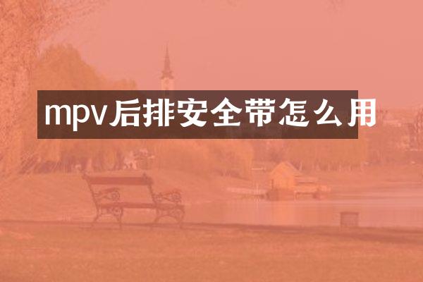 mpv后排安全带怎么用