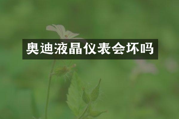 奥迪液晶仪表会坏吗
