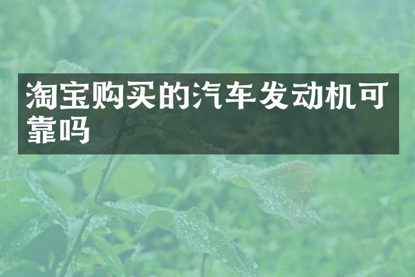 淘宝购买的汽车发动机可靠吗