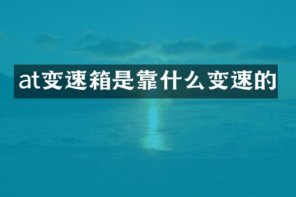 at变速箱是靠什么变速的