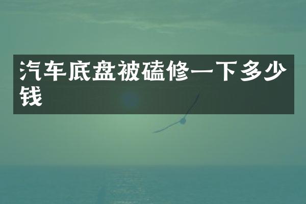 汽车底盘被磕修一下多少钱
