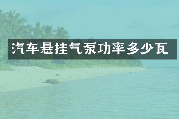 汽车悬挂气泵功率多少瓦