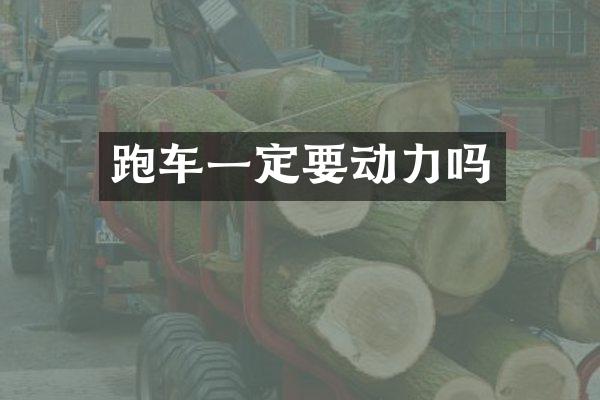 跑车一定要动力吗