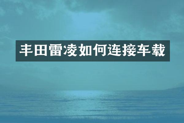 丰田雷凌如何连接车载
