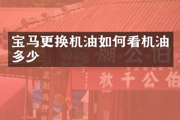 宝马更换机油如何看机油多少