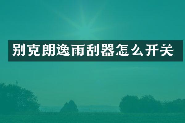 别克朗逸雨刮器怎么开关