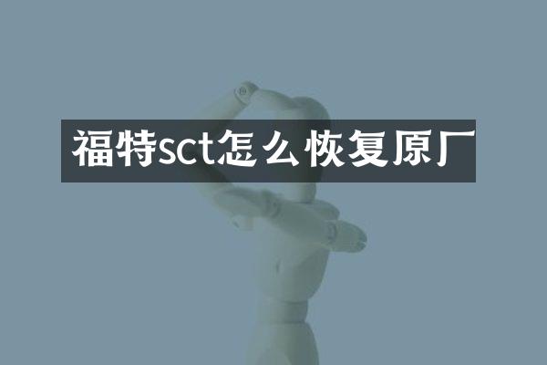 福特sct怎么恢复原厂