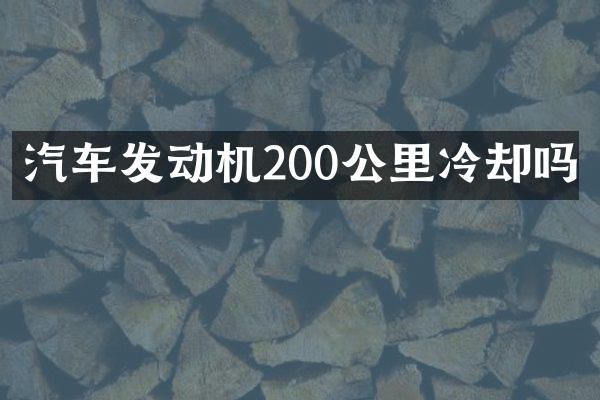 汽车发动机200公里冷却吗
